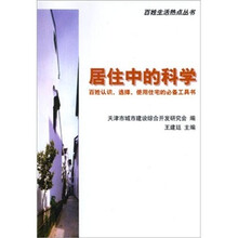 居住中的科学：百姓认识、选译、使用住宅的必备工具书