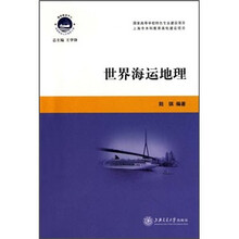 世界海运地理