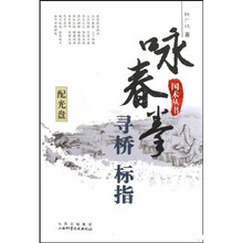 咏春拳寻桥标指（附光盘）