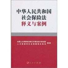 中华人民共和国社会保险法释义与案例
