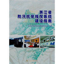 浙江省防汛抗旱指挥系统建设指南