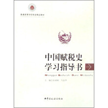 普通高等学校税收精品教材:中国赋税史学习指导书
