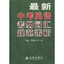 最新中考英语考纲词汇规范辨析