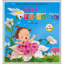 幼儿快乐读读·想想·贴贴（小班基础篇）