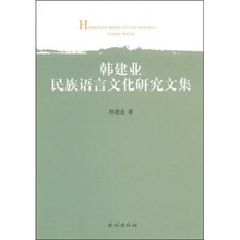 韩建业民族语言文化研究文集