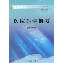 医院药学概要（供药学专业用）