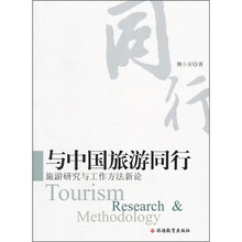 与中国旅游同行:旅游研究与工作方法新论