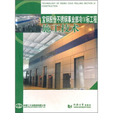 宝钢股份不锈钢事业部冷Ⅳ标工程施工技术
