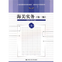 21世纪高职高专规划教材·国际经济与贸易系列：海关实务（第2版）
