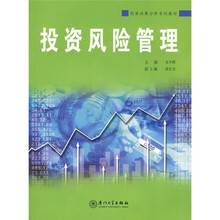 投资决策分析系列教材：投资风险管理
