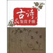古诗鉴赏手册