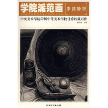 中央美术学院附属中等美术学校优秀校藏习作:素描静物