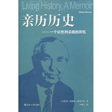亲历历史:一个以色列总统的回忆