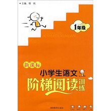 新课标小学生语文阶梯阅读训练（1年级）