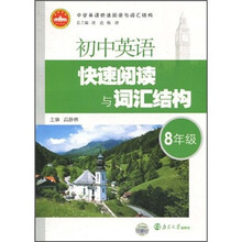 初中英语快速阅读与词汇结构:8年级