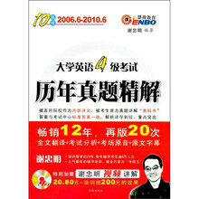 10套卷·大学英语4级考试历年真题精解（2006.6-2010.6）（赠MP3光盘1张）