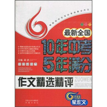 最新全国10年中考5年满分作文精选精评