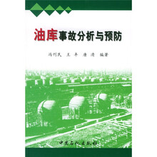 油库事故分析与预防