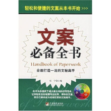 文案必备全书(附光盘)