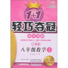1+1轻巧夺冠同步讲解:8年级数学(上)(人教版)