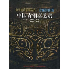 中国青铜器鉴赏