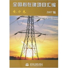 全国拟在建项目汇编：电力卷（2007版）