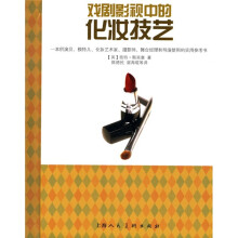戏剧影视中的化妆技艺