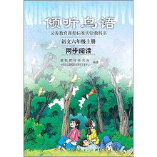 倾听鸟语（语文同步阅读6年级上）（义教课程标准实验教科书）