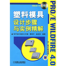 塑料模具设计步骤与实例精解（附CD-ROM光盘1张）