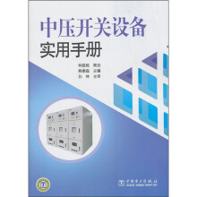 中压开关设备实用手册