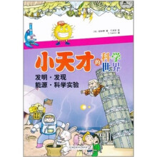 小天才的科学世界：发明·发现·能源·科学实验