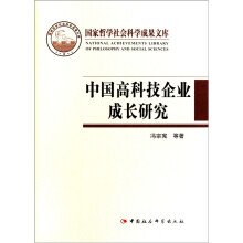 中国高科技企业成长研究
