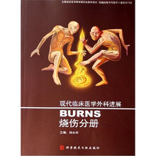 现代临床医学外科进展:烧伤分册