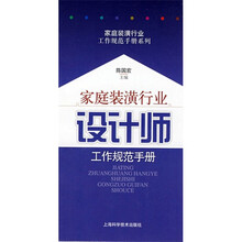 家庭装潢行业：设计师工作规范手册