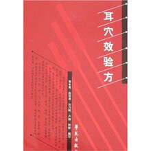 耳穴效验方