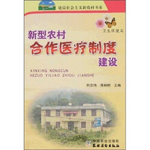 新型农村合作医疗制度建设（卫生保健篇）
