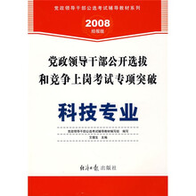 党政领导干部公开选拔和竞争上岗考试专项突破科技专业（2008经报版）