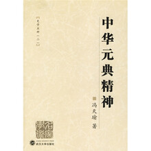 中华元典精神：史学五种2