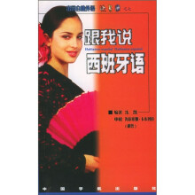 出国自助外语快易通：跟我说西班牙语（重印）