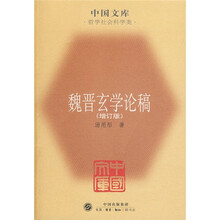 魏晋玄学论稿（增订版）