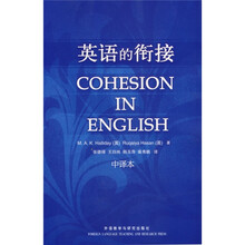 英语的衔接（中译本）