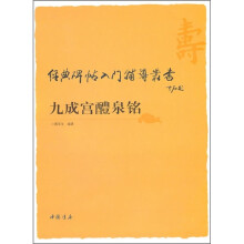 经典碑帖入门辅导丛书:九成宫醴泉铭
