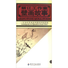 丽江工作室壁画故事：一次当代艺术在中国农村的实践