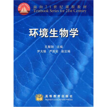 面向21世纪课程教材：环境生物学