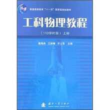 工科物理教程(110学时版)(上册)