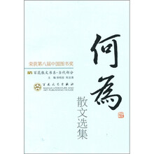 百花散文书系·当代部分:何为散文选集