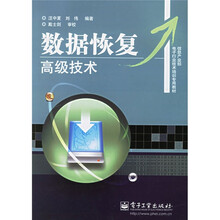 信息产业部电子行业技术培训专用教材：数据恢复高级技术