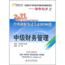 2011年会计专业技术资格考试经典题解及过关必做500题:中级财务管理