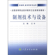 全国高等职业技术教育卫生部规划教材:制剂技术与设备
