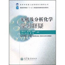 高等学校理工类课程学习辅导丛书：无机及分析化学学习释疑